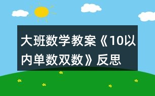 大班數(shù)學(xué)教案《10以內(nèi)單數(shù)雙數(shù)》反思