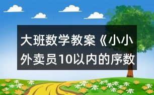 大班數學教案《小小外賣員10以內的序數》反思