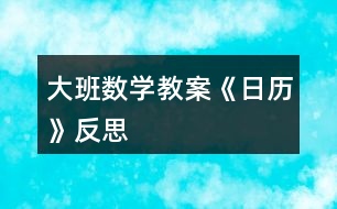 大班數學教案《日歷》反思