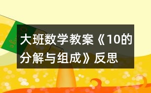 大班數(shù)學教案《10的分解與組成》反思