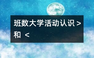 班數(shù)大學活動：認識“＞”和 “＜”