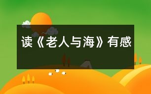 讀《老人與?！酚懈?></p>										
													  今年暑假，我讀了美國(guó)著名作家海明威的小說(shuō)《老人與?！?。我十分佩服小說(shuō)中老漁夫的意志，他讓我懂得了一個(gè)人一定要有堅(jiān)持不懈的精神，才能獲得成功。<br><br>    小說(shuō)描寫的是一個(gè)年近六旬的老漁夫，在一次單身出海打魚時(shí)，釣到了一條大魚，卻拉不上來(lái)。老漁夫同魚周旋了幾天后，才發(fā)現(xiàn)這是一條超過(guò)自己漁船數(shù)倍的大馬林魚，雖然明知很難取勝，但仍不放棄。后來(lái)又因大馬林魚傷口上的魚腥味引來(lái)了幾群鯊魚搶食，但老人仍不愿就這樣放棄，最終突出重圍，將大魚帶回了漁港，讓其他漁夫佩服不已。<br>當(dāng)我讀到“老漁夫想：這里離海岸實(shí)在是太近了，也許在更遠(yuǎn)的地方會(huì)有更大的魚……”時(shí)，我十分佩服這位老漁夫，因?yàn)樗@時(shí)已經(jīng)打到了一些魚，但他沒(méi)有安于現(xiàn)狀，而是向著更大的目標(biāo)前進(jìn)。再看看我們，平時(shí)遇到一點(diǎn)小困難，我們都叫苦連天。我們是祖國(guó)的未來(lái)，應(yīng)該像這位老人一樣胸懷大志，去追求更好、更大的目標(biāo)。<br><br>    當(dāng)我讀到“大馬林魚開(kāi)始快速地圍著小漁船游動(dòng)，將纜繩纏繞到了桅桿上，老人右手高舉著鋼叉，在它躍出水面的一瞬間，竭盡全力地向它的心臟擲去，一聲哀鳴結(jié)束了大魚的生命，它靜靜地浮在水面上……”時(shí)，我的心也像一塊大石頭落了地。我非常欽佩老人那種毫不畏懼、堅(jiān)持不懈的精神，雖然知道對(duì)手實(shí)力很強(qiáng)，但他沒(méi)有絲毫退縮，而是迎難而上。正因?yàn)橛辛诉@種精神，老漁夫才獲得了這場(chǎng)生死較量的勝利。我們?cè)谏钪幸惨獙W(xué)習(xí)老漁夫的精神，做事情不怕困難，才能取得成功。<br><br>    在讀到大魚的血腥味被一群鯊魚嗅到了，爭(zhēng)相游來(lái)?yè)屖?，老人的左手正好在抽筋，他只能使用右手，用木棒、捕到的劍魚的嘴等一切可以用來(lái)攻擊的武器自衛(wèi)，并最終趕走了這群鯊魚。但大魚的肉已經(jīng)被吃了一大半，而老人還風(fēng)趣地批評(píng)自己的左手“該工作的時(shí)候卻在休息”的時(shí)候，我也被老人樂(lè)觀的精神所折服。在生活中，有些損失是不可避免的，我們應(yīng)該以樂(lè)觀的態(tài)度來(lái)對(duì)待，不能斤斤計(jì)較。<br><br>    最后，小說(shuō)以一個(gè)少年看到老漁夫在度量足有十八英尺長(zhǎng)的大馬林魚，再次描寫了這條魚的巨大，說(shuō)明老漁夫所克服的困難之大，非比尋常。<br><br>    小說(shuō)歌頌了老漁夫不畏艱險(xiǎn)努力奮斗的精神，我們也應(yīng)該像他那樣，不能滿足于現(xiàn)狀，應(yīng)該積極向上，做任何事都要堅(jiān)持不懈，遇到困難要迎難而上，決不能半途而廢。只有這樣，我們才能獲得更大的成功和勝利。 <br>						</div>
						</div>
					</div>
					<div   id=