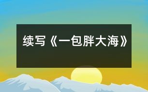 續(xù)寫《一包胖大?！?></p>										
													    這幾天，王老師嗓子啞了，今天早上他發(fā)現(xiàn)講桌上有一包胖大海。為了感謝送胖大海的人，王老師問遍了班上的每一名同學(xué)，都說不知道誰做的。<br><br>    這時(shí)，王老師靈機(jī)一動(dòng)，想出了一個(gè)好主意。<br><br>    下課后，王老師在水杯中泡了幾顆胖大海。又上課了，王老師當(dāng)著同學(xué)面，把泡好的水一飲而盡。忽然，王老師一咧嘴，緊接著又咳嗽了幾聲，用沙啞的嗓子說：“這是誰送的胖大海呀，味道好象不對啊？”同學(xué)們一聽，都吃驚地看著王老師，一個(gè)個(gè)不知所措。<br><br>    這時(shí)，班長王林急忙站起來說：“老師怎么了，把剩下的給我，我找藥店去，竟敢賣假藥?！蓖趵蠋熞宦?，哈哈大笑，他用那慈祥的目光盯著王林說：“王林，這藥一點(diǎn)也沒有問題，一看就是你買的吧，趕快說實(shí)話吧?！闭f完，王老師又笑了，同學(xué)們也全笑了。<br><br>    王林一看，上當(dāng)了，后悔莫及，在老師的追問下，不得不說出了事情的經(jīng)過。<br><br>    原來，這幾天，王老師給同學(xué)們上課多了，嗓子累得啞了，王林的爸爸是醫(yī)生，說胖大海治嗓子啞最好，于是，王林就用自己積攢的零用錢，跑了好幾家藥店，給王老師買了這包胖大海。<br><br>    當(dāng)王林?jǐn)⑹鐾晔虑榈慕?jīng)過后，教室里響起了雷鳴般掌聲。<br><br><br><br>指導(dǎo)教師：尹老師						</div>
						</div>
					</div>
					<div   id=