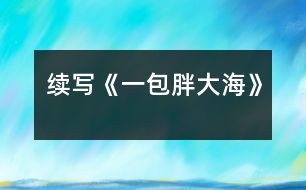 續(xù)寫《一包胖大?！?></p>										
													    這幾天，王老師嗓子啞了，今天早上他發(fā)現(xiàn)講桌上有一包胖大海。為了感謝送胖大海的人，王老師問遍了班上的每一名同學(xué)，都說不知道誰做的。<br><br>    王老師感到非常奇怪，而同學(xué)們也覺得這件事兒很有意思。下課后，老師打了一杯水，泡上了胖大海，慢慢地喝了。放學(xué)時(shí)，王老師象是自言自語地說：“這胖大?？墒欠N好藥，只可惜剩下的那些讓我不小心弄臟了，我這嗓子又得受罪了。”<br><br>    這時(shí)，王小強(qiáng)一聽，心想：“不能讓老師受苦，我得再去買一包?！狈艑W(xué)后，王小強(qiáng)又跑到全市最大的中藥店，買了一包胖大海，可剛出門，就一頭撞上了一個(gè)人，王小強(qiáng)抬頭一看，呀，原來是王老師。<br><br>    其實(shí)王老師早就料到那位做好事不留名的同學(xué)肯定還會(huì)來買，因?yàn)榕执蠛＿@種藥全市只有這個(gè)藥店才有，于是，他就在這兒等著這位同學(xué)。王老師微笑著說道：“原來這位無名英雄就是你啊，你是哪來的錢？”“我……我是用……攢起來的……零用錢買的，您為我們期末考試能取得好成績，費(fèi)盡了心思，如今嗓子又啞了，我能不給您買藥嗎？”王老師聽到這話，眼睛濕潤了……<br><br>    第二天上課時(shí)，王老師當(dāng)眾表揚(yáng)了王小強(qiáng)，全班響起了雷鳴般的掌聲，王小強(qiáng)不好意思地低下了頭。<br><br>    王小強(qiáng)這種關(guān)受他人的高尚品質(zhì)是多么可敬??！<br><br>指導(dǎo)教師：尹老師						</div>
						</div>
					</div>
					<div   id=