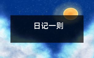 日記一則