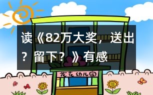 讀《82萬大獎，送出？留下？》有感