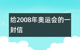 給2008年奧運(yùn)會(huì)的一封信