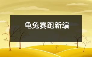 龜兔賽跑新編