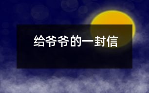 給爺爺?shù)囊环庑?></p>										
													親愛的爺爺：<br><br>    您好！您最近身體好嗎？<br><br>    我想對(duì)您說：我們的考試結(jié)束了，幾天前，學(xué)校放了假。爸爸、媽媽給我安排的事情太多了，每天要讀書15分鐘左右，又要彈琴一至一個(gè)半小時(shí)，每個(gè)星期天下午3點(diǎn)到5點(diǎn)半還得去學(xué)英語(yǔ)兩個(gè)半小時(shí)。真夠忙??！我特別想去老家看看您和奶奶，可惜時(shí)間太緊，還得爭(zhēng)分奪秒、認(rèn)真刻苦地學(xué)習(xí)知識(shí)，把上學(xué)期落下的功課補(bǔ)起來。<br><br>    最近，我的進(jìn)步非常非常大。媽媽給我買了7本課外讀物，我一有空就讀，閱讀理解能力大地提高；媽媽還給我請(qǐng)了一個(gè)鋼琴陪練老師，我的彈琴水平也有很大的提高 ，每次去老師家彈琴，郝老師都給我很多的鼓勵(lì)和表?yè)P(yáng)，我越來越對(duì)彈琴有了渾厚的興趣。我還學(xué)會(huì)了做飯，自己一個(gè)人在家，能吃上自己親自做的飯。<br><br>    今天，村里的一個(gè)叔叔來我家，說您和奶奶非常思念我，想念我。其實(shí)，我也和你們一樣，非常想念你們。明天如果彈完琴后，有時(shí)間，我和叔叔聯(lián)系，讓他帶上我去老家看你們。<br><br>    祝你們身體健康，萬事如意！希望你們經(jīng)常能夠哈哈大笑，笑口常開！其他的話咱們見面再說吧！                                                    您的孫女：宋佳佩<br><br>                                                  二○○三年八月二十日<br><br>指導(dǎo)教師：宋滿堂<br>簡(jiǎn)評(píng)：符合信件寫作格式，交待事情清楚、條理。						</div>
						</div>
					</div>
					<div   id=