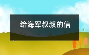 給海軍叔叔的信