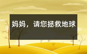 媽媽，請(qǐng)您拯救地球