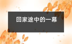 回家途中的一幕