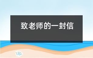 致老師的一封信