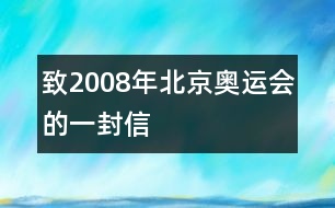 致2008年北京奧運會的一封信