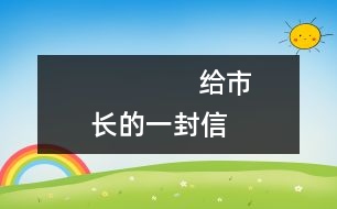               給市長(zhǎng)的一封信