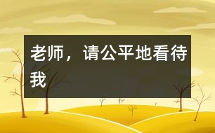 老師，請公平地看待我