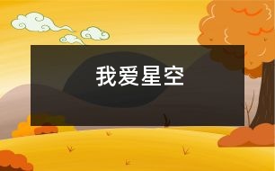 我愛(ài)星空