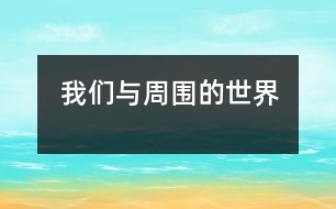 我們與周?chē)氖澜?></p>										
													 我們與周?chē)氖澜?/p>           河北省唐山 路北區(qū)實(shí)驗(yàn)小學(xué)6（5） 鄭佳偉</p>          </p>                  我們的自然界是由動(dòng)物 、植物組成的，成為了一個(gè)生物圈。自從有了人類他們?yōu)榱松嬉颦h(huán)境索取資源。由于科技水平很低,對(duì)環(huán)境沒(méi)有多大的影響,但是在17世紀(jì)就有大規(guī)模的破壞：大量砍樹(shù)、向河里排放污水、汽車(chē)的尾氣超標(biāo)等。地球上的淡水只占總水量的3%,可直接喝的只占0.5%，所以說(shuō)水是人類的寶貴資源?，F(xiàn)在我國(guó)處于干旱的情況，天津已經(jīng)有1個(gè)月沒(méi)有下雨了, 經(jīng)過(guò)叔叔們的人工降雨才下雨。大量的污水排入河流, 造成了水污染。80年代初我國(guó)叉5.3萬(wàn)公里的河段有23.3%的水不能進(jìn)行澆地, 可以喝的水僅占14%, 湖泊一帶的水污染更加嚴(yán)重。<br>    當(dāng)前, 生物滅絕的速度越來(lái)越快。自1600年以來(lái)，在總共4266種哺乳動(dòng)物中，已有36種滅絕，占0.85%, 120種瀕臨滅絕, 占2.84%。在已有的8645種鳥(niǎo)類中據(jù)估計(jì)現(xiàn)在全界有2500種。<br>    當(dāng)我們頭頂?shù)奶炜詹辉倜鲀?，不再蔚藍(lán)時(shí)，我們是否才想起應(yīng)該保護(hù)我們所生活的環(huán)境！當(dāng)我們腳下的土地變成黃沙變成荒漠時(shí)，我們是否才后悔沒(méi)有珍惜我們的大自然！面對(duì)曾經(jīng)美麗的一切，我們不禁要大聲問(wèn)道：誰(shuí)來(lái)保護(hù)我們的綠色家園！歷史的車(chē)輪正轟轟隆隆地駛向21世紀(jì)，我們作為一名小學(xué)生，一個(gè)小公民，必須勇敢地站起來(lái)，呼吁大家，呼吁身邊的人：保護(hù)環(huán)境已經(jīng)到了刻不容緩的地步！我們責(zé)無(wú)旁貸！誰(shuí)希望看到自古以來(lái)辛勤哺育我們?nèi)祟惖牡厍蚰赣H變成一個(gè)遍身鱗傷、欲哭無(wú)淚、痛苦難言的黑色地球？不，誰(shuí)都不愿意看到！<br>    是啊，我們不能忘記那個(gè)刻骨銘心的災(zāi)難：1998年6月，我國(guó)長(zhǎng)江、黑龍江一帶遭受了百年罕見(jiàn)的洪澇災(zāi)害。洪水每到一處，哪里就要面臨著家園被毀的危難。有句俗話說(shuō)得好：一方有難，八方支援。好在全國(guó)人民的熱心幫助，積極捐款捐物下，使災(zāi)情有得到緩解。但是，在這以后，一個(gè)明顯的事實(shí)擺在眼前：三分天災(zāi)，七分人禍。國(guó)內(nèi)外不少專家指出，由于人類無(wú)節(jié)制地對(duì)森林亂砍濫伐，不注意保護(hù)生態(tài)平衡，致使多數(shù)森林遭到毀壞。小鳥(niǎo)沒(méi)有家了，再也不會(huì)歡歌笑語(yǔ)；大地沒(méi)有漂亮的綠衣裳了，不再生機(jī)勃勃，這一切都是人類自己惹的禍！但是，有些人們還沒(méi)有意識(shí)到我們的家園正在慢慢被毀壞著。<br>    一些飯店老板，只為了自己能掙更多的鈔票而大量購(gòu)買(mǎi)一次性筷子，使砍伐樹(shù)木的商人供不應(yīng)求，他們又用砍伐下來(lái)的優(yōu)等木材制作成一批批一次性筷子?，F(xiàn)在，人類正處于一個(gè)高新科技時(shí)代，因此，人們的要求也慢慢“提高”。再也不用稿紙寫(xiě)字、了，一些昂貴的紙張讓人天天捧在手心里，這也給伐木工人帶來(lái)了一個(gè)通向致富的“好渠道”。沒(méi)有大樹(shù)的遮掩，我們哪兒來(lái)的陰涼？沒(méi)有大樹(shù)的阻擋，洪水哪兒敢這樣“忘形”？不光是人類的亂砍濫伐，還有那罪不可赦的白色污染。新學(xué)期來(lái)臨了，我們的書(shū)包里又增添了新的課本。塑料書(shū)皮也慢慢走進(jìn)我們的學(xué)習(xí)生活中，用掛歷和牛皮紙包新書(shū)的歷史即將過(guò)去。難道這就意味著生活水平提高了嗎？這些無(wú)法溶解的塑料書(shū)皮埋在地底下，土地不但不能吸收它們，反而還給環(huán)境帶來(lái)了許多影響。它們將給垃圾清理增加什么樣的負(fù)擔(dān)，給那里的環(huán)境帶來(lái)怎樣的危害，書(shū)皮的生產(chǎn)、銷(xiāo)售商是不考慮的。他們看到的只是一塊又大又香的“蛋糕”，并且為即將吃上“大蛋糕”而高興。其實(shí)，用什么材料包書(shū)皮，與生活水平是否提高一點(diǎn)也不相干，況且，用廢舊牛皮紙、掛歷紙，包書(shū)皮并沒(méi)有什么不好。廢舊紙張的再利用是愛(ài)惜資源、保護(hù)環(huán)境的舉動(dòng)。另外，我們通過(guò)包書(shū)皮還可以練習(xí)動(dòng)手能力。為什么非要互相攀比，追求“高檔”、“美觀”、“造型獨(dú)特”？<br>    現(xiàn)在，電池也已悄悄進(jìn)入我們生活，學(xué)習(xí)的每一個(gè)角落。我國(guó)是電池生產(chǎn)大國(guó)，年產(chǎn)量達(dá)億節(jié)，是世界電池產(chǎn)量的1/3。在日常生活中，電池雖然給我們帶來(lái)了許多方便，但是目前對(duì)廢舊電池的回收處理卻恨不得力，多數(shù)是扔生活垃圾中，成為垃圾中的一個(gè)有害成分。它不僅增加了垃圾處理的難度，對(duì)環(huán)境也構(gòu)成了一定的危害。你知道嗎？一個(gè)紐扣電池所能污染的水源一個(gè)人一生也喝不完。大地上擁有和諧的綠色，花兒才顯得更加芬芳鮮艷，心中擁有純潔的綠意，心靈才顯得更加紅彤燦爛，大地需要綠色，人類心靈也需要綠色，只有人們的心靈美好，才能創(chuàng)造出真正美好的世界，美好的未來(lái)，美好的21世紀(jì)。朋友們，讓我們手牽著手，心連著心，從現(xiàn)在做起，從點(diǎn)點(diǎn)滴滴做起，共同來(lái)關(guān)心我們的大自然，共同來(lái)關(guān)注環(huán)境保護(hù)，共同來(lái)保護(hù)我們的綠色家園！讓地球變成一個(gè)潔凈、清新、永遠(yuǎn)年輕的藍(lán)色星球！一定要記?。罕Ｗo(hù)環(huán)境，人人有責(zé)。<br>    <p>    指導(dǎo)教師：張運(yùn)蘭<br>    						</div>
						</div>
					</div>
					<div   id=