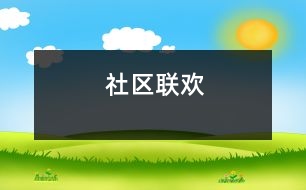 社區(qū)聯(lián)歡