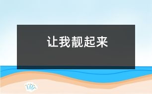 讓我靚起來