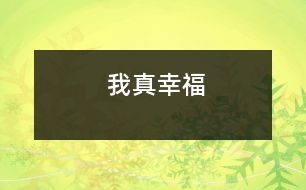 我真幸福