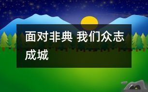 面對(duì)非典 我們眾志成城