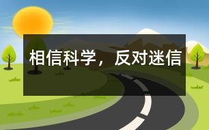 相信科學(xué)，反對(duì)迷信