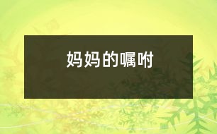 媽媽的囑咐