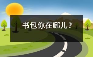 書包你在哪兒？