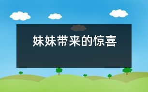 妹妹帶來的驚喜