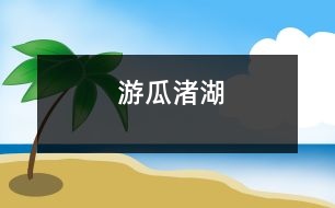 游瓜渚湖