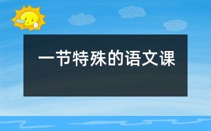 一節(jié)特殊的語文課