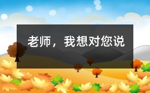 老師，我想對(duì)您說