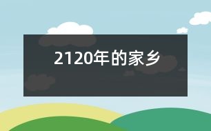 2120年的家鄉(xiāng)