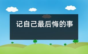 記自己最后悔的事