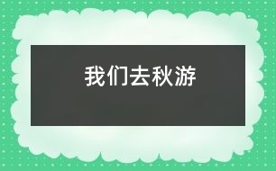 我們?nèi)デ镉?></p>										
													在一個(gè)秋高氣爽的一天,我們班的全體同學(xué)一起去秋游啦!<BR>    這是一件多么開心的事情啊!你說呢?我們班的每一位同學(xué)都帶著充足的行李,懷著愉悅的心情,邁著歡快的腳步坐著一輛寬敞的旅游車來到了我們的目的地-南湖游樂園!走在大門,一個(gè)高大的火箭印入了我的眼簾,這讓我想到剛剛發(fā)射出去的神舟7號航天飛船,那是多么威武啊!<BR>    后來,何導(dǎo)游帶領(lǐng)我們看了第一個(gè)機(jī)動(dòng)游戲:那時(shí)一個(gè)很刺激的游戲:在一個(gè)彩虹座坐下,在彩虹座的上面還有一個(gè)太陽,而你坐著的彩虹座就要圍繞著太陽快速地轉(zhuǎn)動(dòng),連看起來都會(huì)有點(diǎn)心驚膽戰(zhàn).<BR>    最好的就是和我們班的班主任李老師一起玩了.李老師伴隨我們一起玩各種各樣刺激好玩的游戲.讓我來說一件給你們聽吧!有一次,我們帶著李老師去玩我們剛剛找到的游樂項(xiàng)目-海盜船.我和李老師坐在靠后邊的那排.“嗒嗒嗒——”開始的鈴聲響起了。我的心非常緊張，我的心就好像揣著一只小青蛙“咚——咚——”地跳著，我的心根本就平靜不下來。開始了，海盜船開始慢慢地?fù)u動(dòng)，這讓我害怕的心更加害怕，跳得更快了。海盜船開始快速地?fù)u動(dòng)，而且海盜船還越搖越高。我雖然害怕，可是我看到坐在身旁鎮(zhèn)定的李老師，我又設(shè)法讓自己像李老師一樣鎮(zhèn)定自若了起來，過了一會(huì)兒，我就不怕了。一下“船”，我就看見了李老師快樂與滿足的笑容，聽見了同學(xué)們歡樂的笑聲，讓我也感到開心的氛圍也把我納為其中。你看到我們與李老師其樂融融的樣子，羨慕我們嗎？<BR>    這次的秋游真好玩，這個(gè)秋游活動(dòng)既讓我們開闊了視野又讓我們鍛煉了身體，真是一舉兩得??！希望類似這樣的活動(dòng)越來越多！(Winnie)						</div>
						</div>
					</div>
					<div   id=