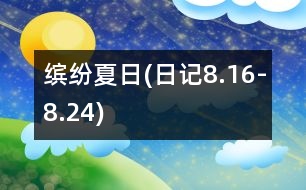 繽紛夏日(日記8.16-8.24)