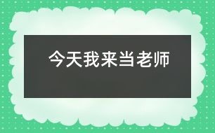 今天我來當老師