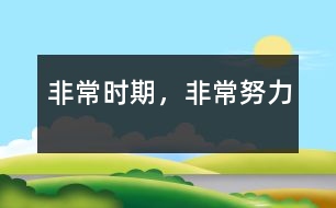 非常時(shí)期，非常努力