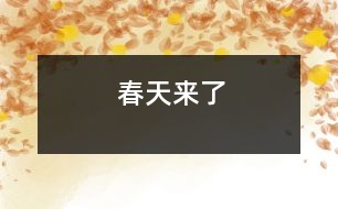 春天來(lái)了