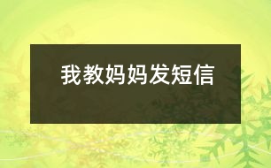 我教媽媽發(fā)短信