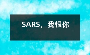 SARS，我恨你