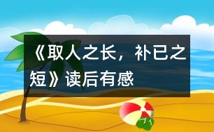 《取人之長(zhǎng)，補(bǔ)已之短》——讀后有感