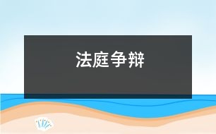 法庭爭辯