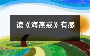 讀《海燕戒》有感