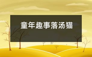 童年趣事——落湯貓