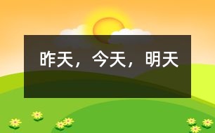 昨天，今天，明天