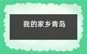 我的家鄉(xiāng)青島