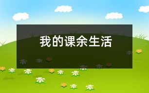 我的課余生活