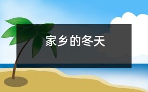 家鄉(xiāng)的冬天